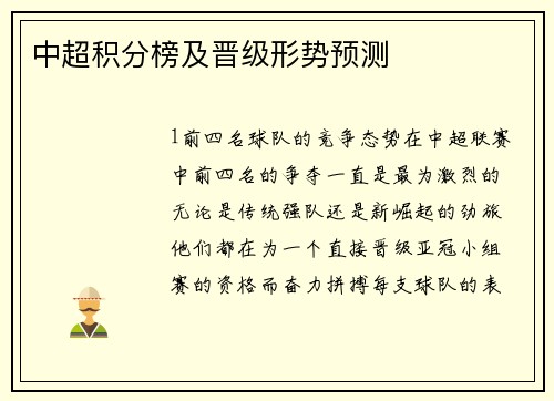 中超积分榜及晋级形势预测