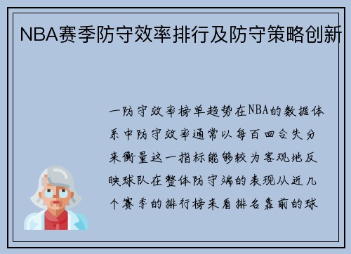 NBA赛季防守效率排行及防守策略创新