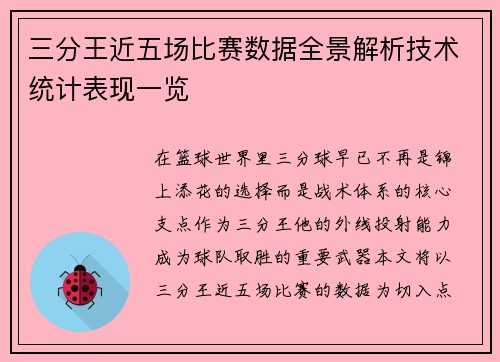 三分王近五场比赛数据全景解析技术统计表现一览