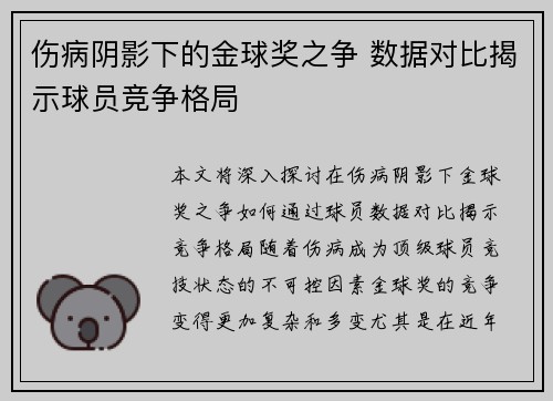伤病阴影下的金球奖之争 数据对比揭示球员竞争格局