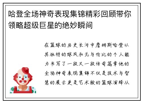 哈登全场神奇表现集锦精彩回顾带你领略超级巨星的绝妙瞬间