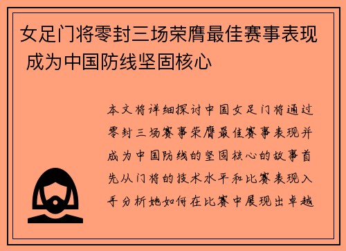 女足门将零封三场荣膺最佳赛事表现 成为中国防线坚固核心