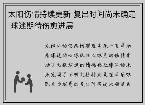 太阳伤情持续更新 复出时间尚未确定 球迷期待伤愈进展