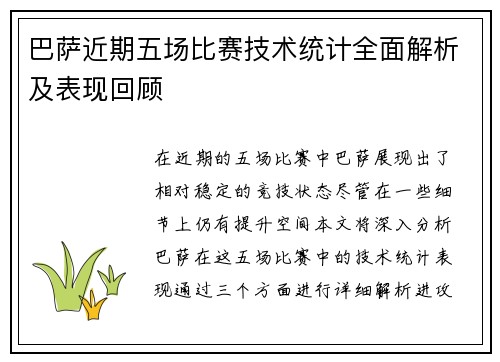 巴萨近期五场比赛技术统计全面解析及表现回顾