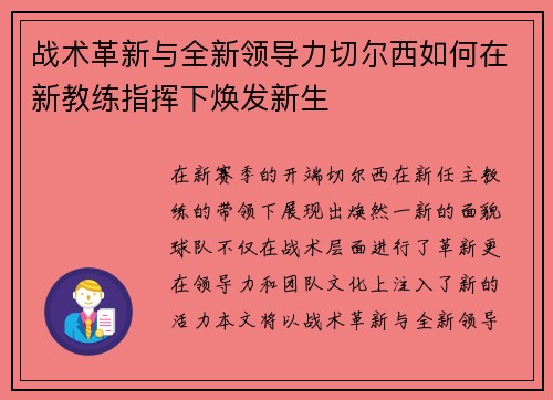 战术革新与全新领导力切尔西如何在新教练指挥下焕发新生
