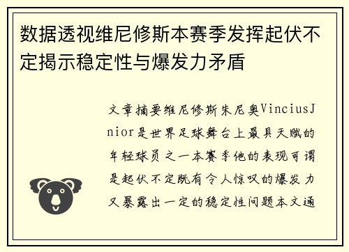 数据透视维尼修斯本赛季发挥起伏不定揭示稳定性与爆发力矛盾