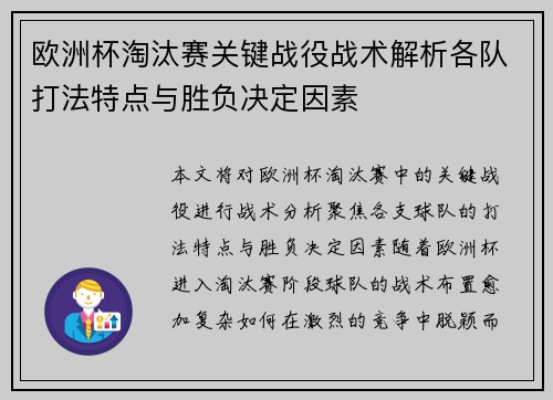 欧洲杯淘汰赛关键战役战术解析各队打法特点与胜负决定因素