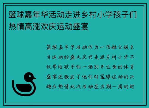 篮球嘉年华活动走进乡村小学孩子们热情高涨欢庆运动盛宴