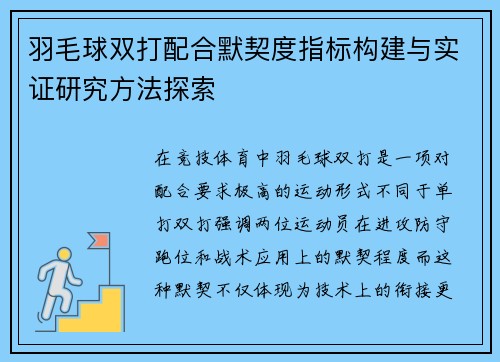 羽毛球双打配合默契度指标构建与实证研究方法探索
