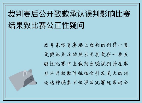 裁判赛后公开致歉承认误判影响比赛结果致比赛公正性疑问