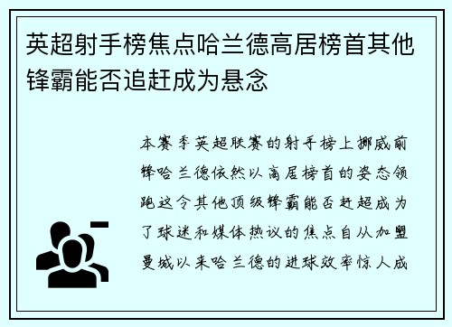 英超射手榜焦点哈兰德高居榜首其他锋霸能否追赶成为悬念