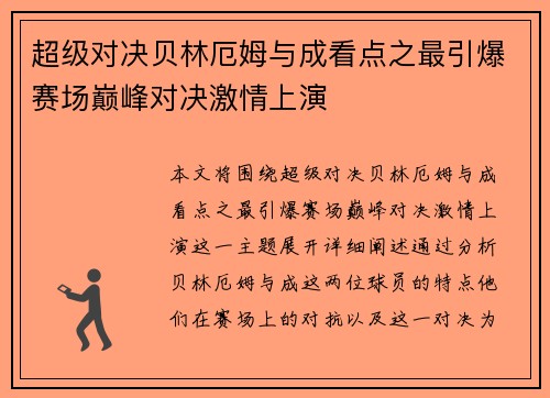 超级对决贝林厄姆与成看点之最引爆赛场巅峰对决激情上演