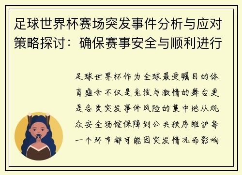 足球世界杯赛场突发事件分析与应对策略探讨：确保赛事安全与顺利进行的多重保障措施