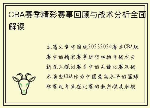 CBA赛季精彩赛事回顾与战术分析全面解读