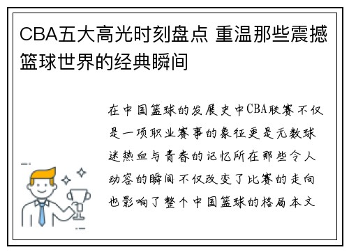 CBA五大高光时刻盘点 重温那些震撼篮球世界的经典瞬间