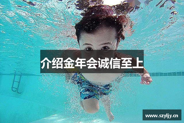 介绍金年会诚信至上