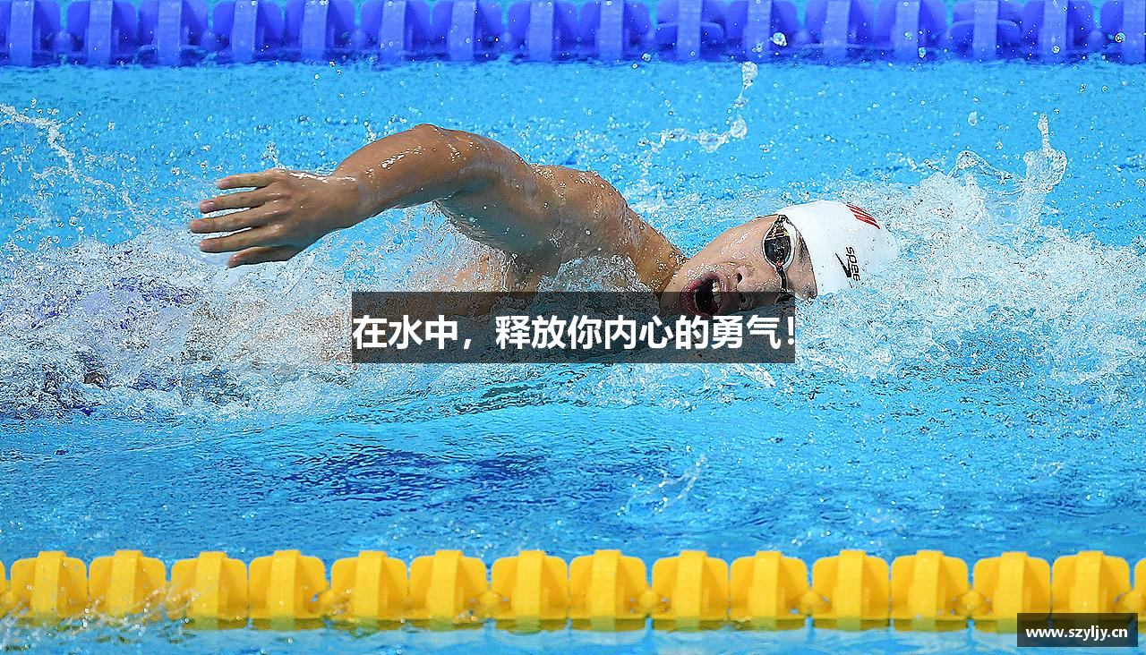 金年会金字招牌诚信至上在水中，释放你内心的勇气！